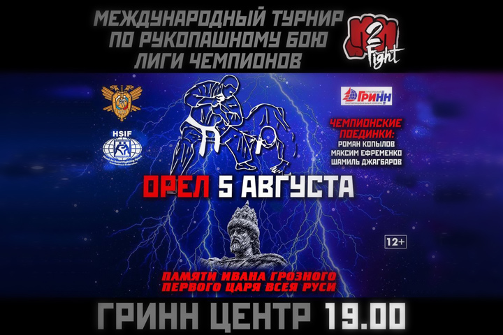 Орёл 5 августа IV турнир Лиги Чемпионов РБ