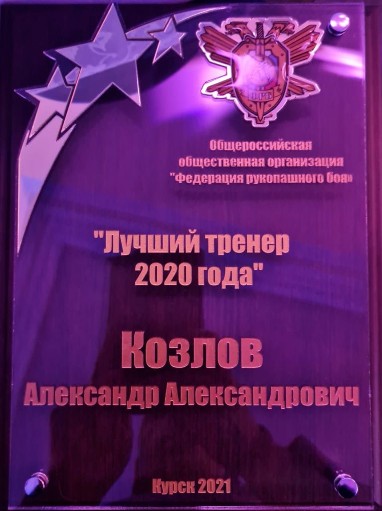 Козлов Александр Александрович - Лучший тренер 2020