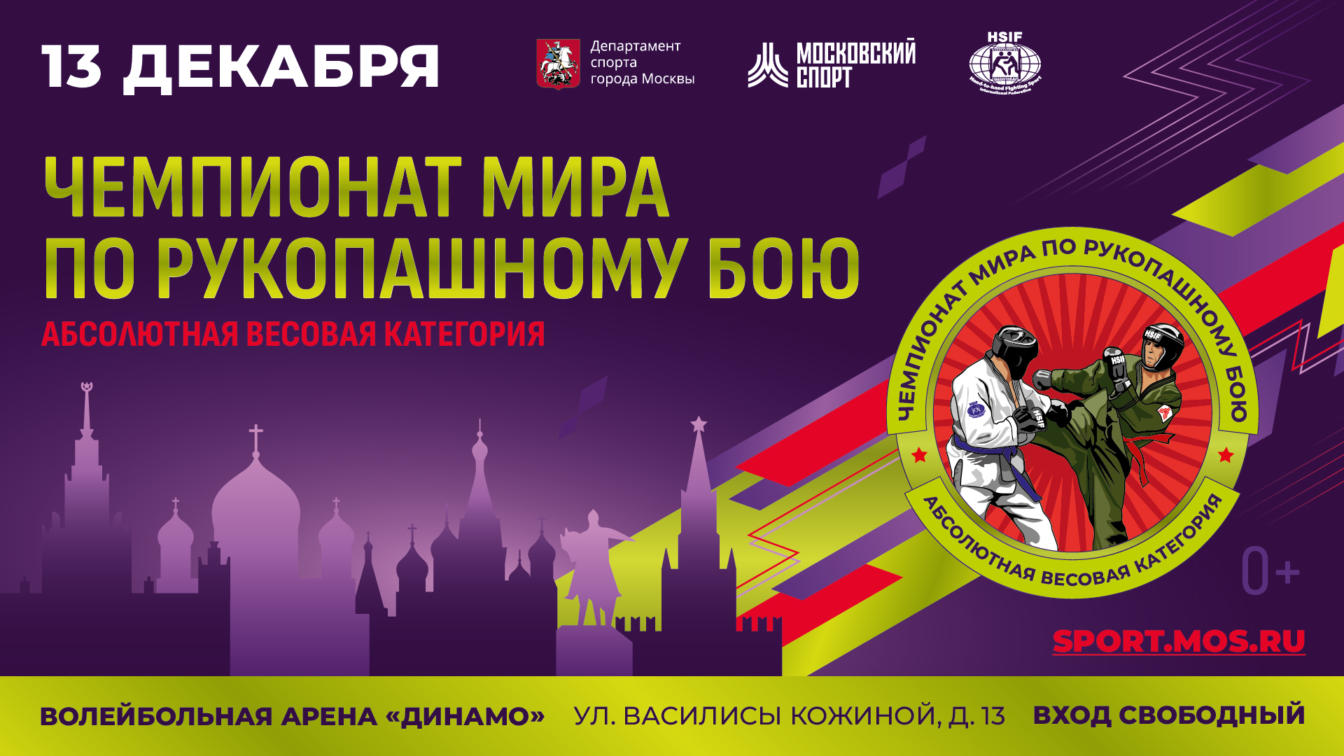 Чемпионат мира по рукопашному бою в Абсолютных весовых категориях 2024