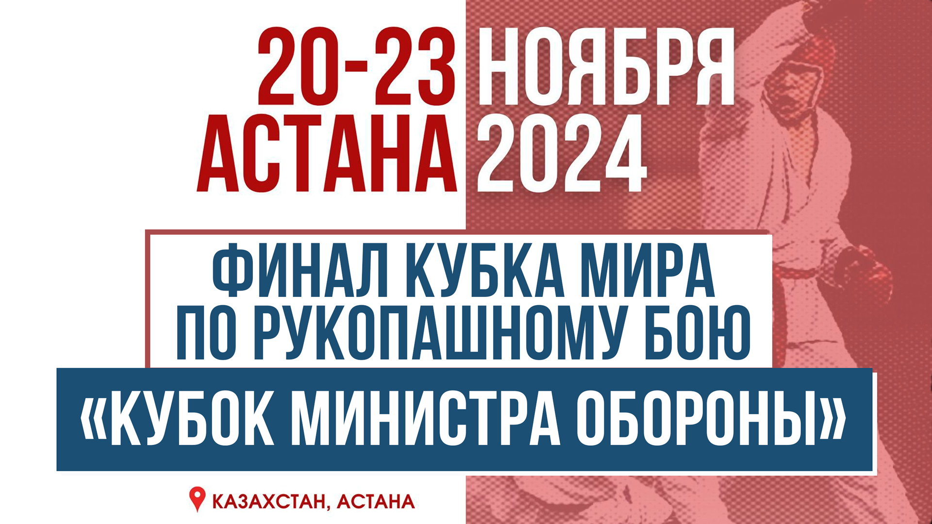 Финал Кубка мира по рукопашному бою 2024