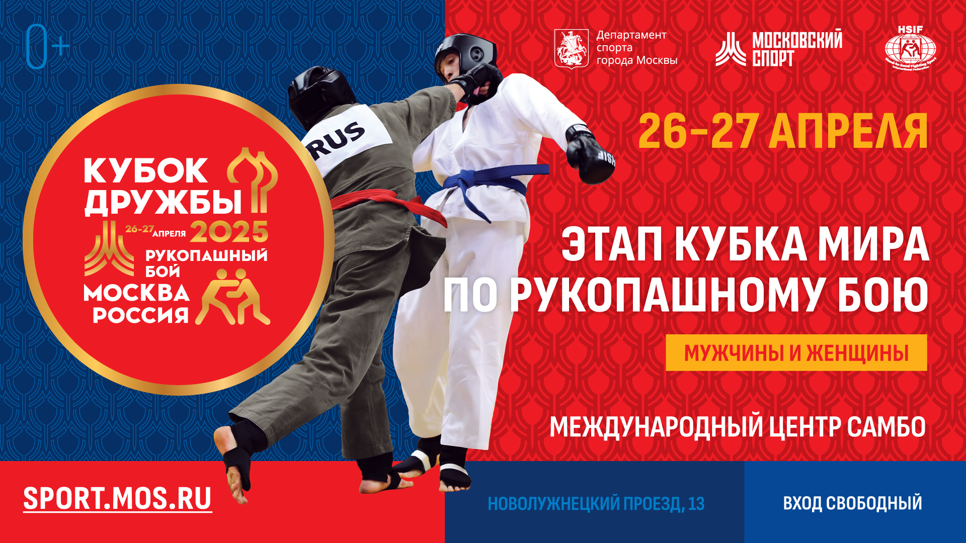 Этап Кубка мира по рукопашному бою «Кубок Дружбы» 2025
