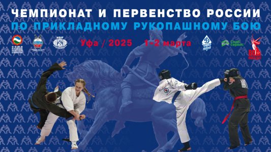 Чемпионат и Первенство России по прикладному рукопашному бою 2025