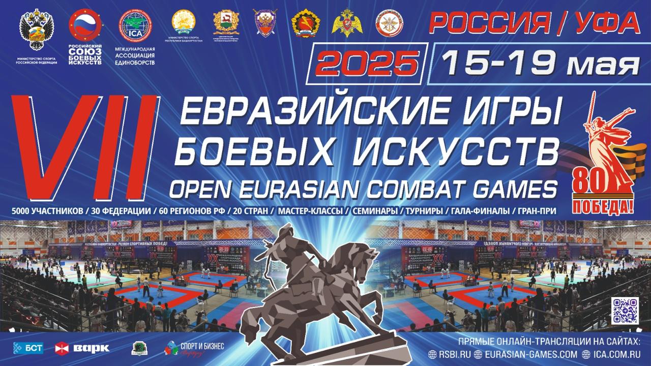 Всероссийский турнир по прикладному рукопашному бою в рамках VII открытых Евразийских Игр боевых искусств
