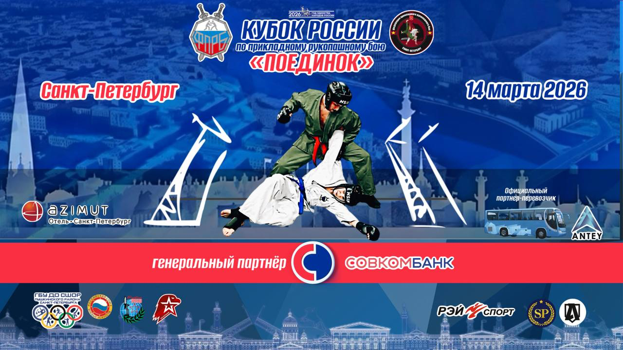 Кубок и Первество России по прикладному рукопашному бою