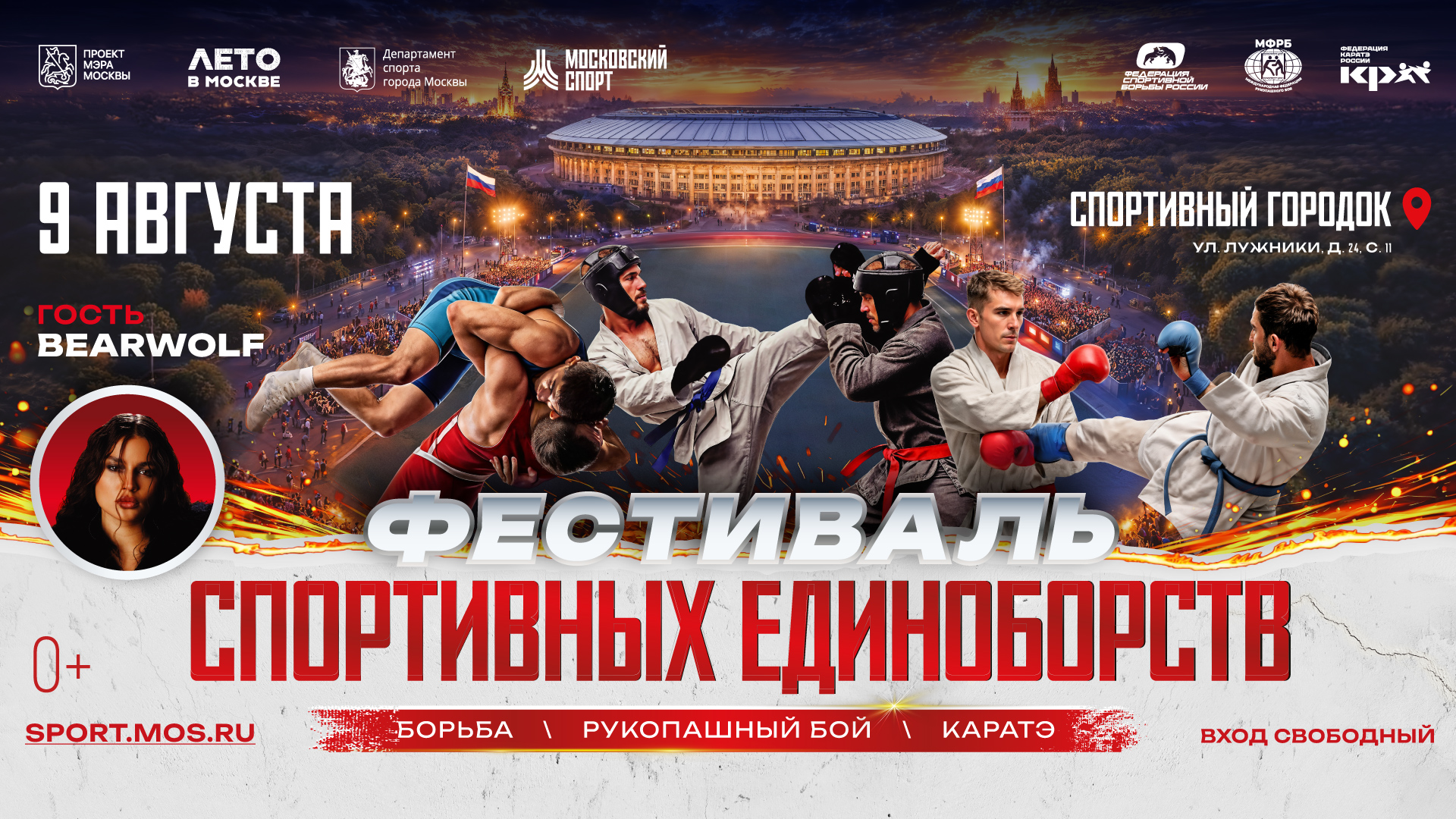 Фестиваль спортивных единоборств 9 августа 2026 г.