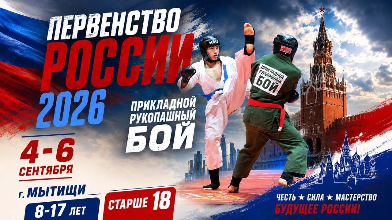 Первенство России по прикладному рукопашному бою 2026 Мытищи МО