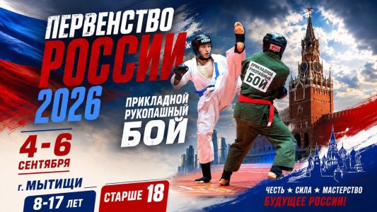 Первенство России по прикладному рукопашному бою