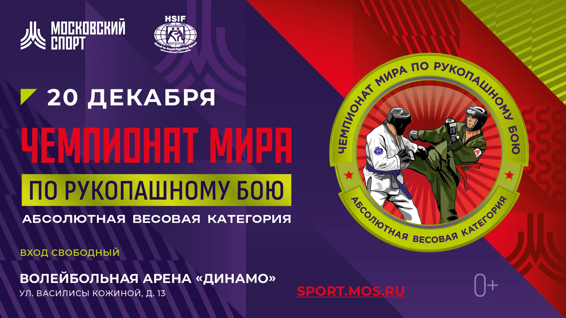 Чемпионат мира по рукопашному бою в абсолютных весовых категориях 2026 Москва